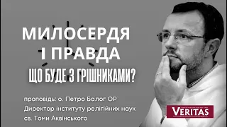 Милосердя і Правда. Що буде з грішниками? Проповідь: о. Петро Балог ОР