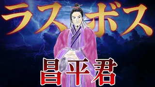 昌平君｜秦を裏切り、秦に立ちはだかる最後の楚王【春秋戦国時代】