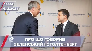 Зеленський провів переговори з генсеком НАТО Столтенбергом | На цю хвилину