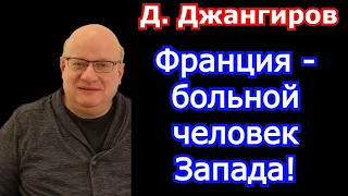 Франция - больной человек Запада! Дмитрий Джангиров 2022