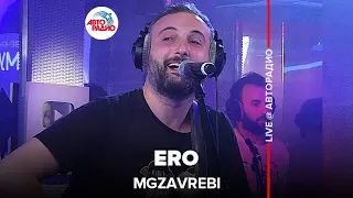Mgzavrebi - Ero (LIVE @ Авторадио)