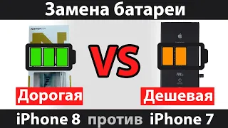 Замена батареи Айфон 7 и 8 | Аккумулятор повышенной емкости