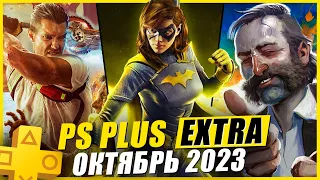 PS PLUS EXTRA ОКТЯБРЬ 2023 | 15 НОВЫХ ИГР В PS+