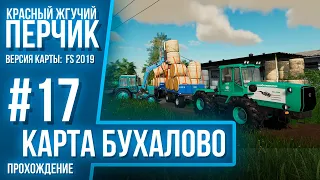 Farming simulator 19[карта Бухалово]ферма с нуля(на русском)