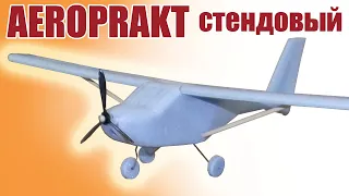 AEROPRAKT A-22 стендовый / ALNADO