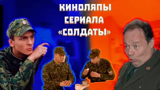 Показываю самые глупые киноляпы сериала "Солдаты"