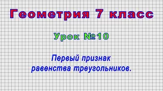 Геометрия 7 класс (Урок№10 - Первый признак равенства треугольников.)