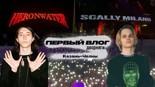 Влог с Концерта Heronwater И Scally Milano (Dvornyagi,Hola Hola Tour,Scally Milano Tour)