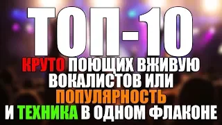 ТОП-10 ВОКАЛИСТОВ круто поющих вживую или популярность и техника в одном флаконе