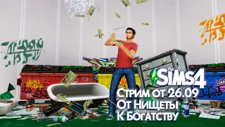 Деньги, денежки, деньжата || Сценарий "От нищеты к богатству" || The Sims 4