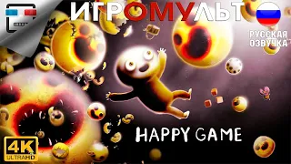 Happy Game ХОРРОР ИГРОФИЛЬМ 4K60FPS Прохождение без комментариев