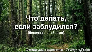 Что делать, если заблудился? (Слайды) Самарин Денис. Беседа для подростков. МСЦ ЕХБ