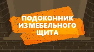 Подоконник под покраску из мебельного щита