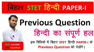 Bihar Stet Hindi Paper-1 👉 Previous Year Question Paper ।।  By- Pravesh Kumar Sinha #HindiJunction