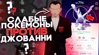 Как победить Джованни с теневой Лугией слабыми покемонами [Pokemon GO]