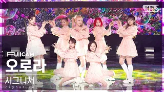 [안방1열 풀캠4K] 시그니처 '오로라' (cignature 'AURORA' FullCam)│@SBS Inkigayo 230212