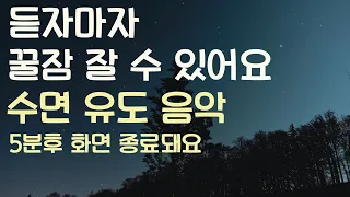 🌙듣자마자 꿀잠 잘 수 있어요 수면유도음악 -5분후 화면 꺼짐 -잠 잘때 듣기 좋은 음악