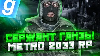 СТАЛ СЕРЖАНТОМ ГАНЗЫ | METRO 2033 RP  (Garry's Mod | GMOD)