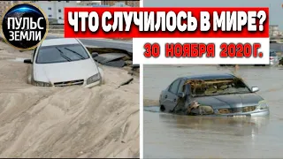 Катаклизмы за день 30 ноября 2020 ! Пульс Земли ! в мире ,событие дня! #tormenta #floods #IRAN