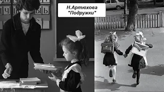 Н. Артюхова "Подружки"