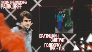 БРАТИШКИН СМОТРИТ - ЛУЧШИЕ ТИКТОК ВИДЕО С БРАТИШКИНЫМ И 89 СКВАДОМ 29 // TIKTOK WEBM COMPILATION 64