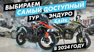 ZONTES ZT350-T и ROCKOT  DAKAR 250 . Выбираем самый доступный мотоцикл для путешествий в 2024.