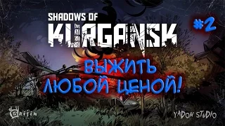 Shadows of Kurgansk - прохождение #2