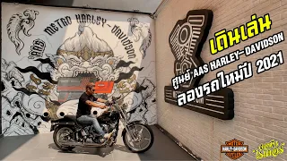 ดู Harley-Davidson ปี2021กัน | Johnrider