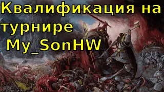 Участие в турнире от My_SonHW | Total War Warhammer 2 | 1 vs 1 сетевые-турнирные