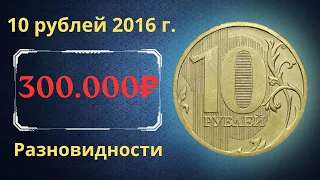 Реальная цена монеты 10 рублей 2016 года. ММД, СПМД. Разбор разновидностей. Российская Федерация.