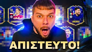 ΤΙ ΕΚΑΝΕΣ ΡΕ ΕΑ... 😲 | ΑΝΤΙΔΡΑΩ ΣΤΗΝ OFFICAL FIFA 22 TOTY!