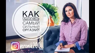 Как получить самый сильный оргазм?!