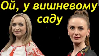 Одна з кращих українських народних  пісень "Ой, у вишневому саду"