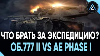 Об. 777 Вариант II vs AE Phase I - ЧТО БРАТЬ ЗА ЭКСПЕДИЦИЮ ???