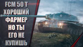 FCM 50T - ХОРОШИЙ ФАРМЕР - НО ТЫ ЕГО НЕ КУПИШЬ