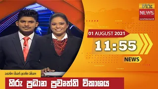 හිරු මධ්‍යාහ්න 11.55 ප්‍රධාන ප්‍රවෘත්ති ප්‍රකාශය - Hiru TV NEWS 11:55 AM Live | 2021-08-01