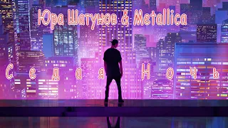 Юра Шатунов & Metallica - Седая Ночь (AI Cover)