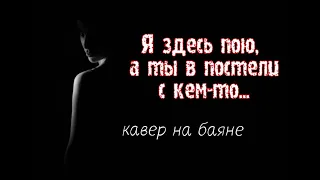 О НЕТ!!! Он снова поëт??? / Я здесь пою, а ты в постели с кем-то / кавер на баяне