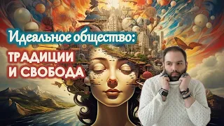 Как построить идеальное общество? Традиции и свобода  / Социология/ Р. Парк, У. Томас