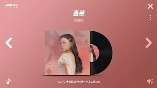 🔥 음색깡패 이하이 띵곡 노래 모음 | PLAYLIST