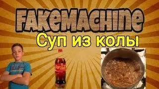 FakeMachine фейк или нет - СУП ИЗ COCA-COLA