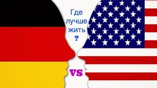 Germany VS USA. Где лучше жить? | Lena Druchenko