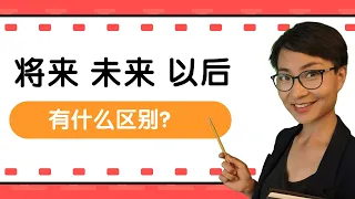 0081.【 将来】【未来】【以后】 有什么区别？Difference between “jiānglái” “wèilái”and "yǐhòu"  | 你问我答Q&A- Learn Chinese