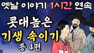 🌛중간 광고 없는 1시간 연속 옛날이야기/콧대높은 기생을 속여라 등 4편 /잠자리동화,꿀잠동화,오디오북