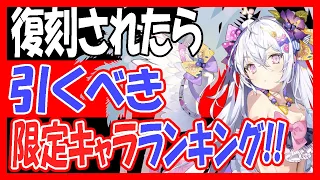 【ブルアカ】復刻されたら引くべき限定キャラランキング！！【ブルーアーカイブ】