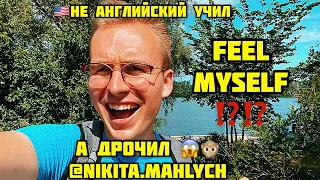 😱FEEL MYSELF ?? НЕ АНГЛИЙСКИЙ УЧИЛ, А ДРОЧИЛ🙊 ENGLISH FAIL