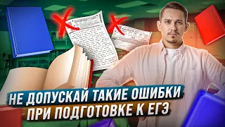 Как не допустить типичную ошибку при подготовке к ЕГЭ?