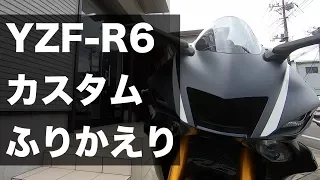 ここまでのYZF-R6カスタム歴をザッとふりかえる！