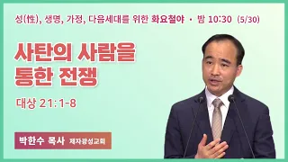 화요철야 | 박한수 목사 | 사탄의 사람을 통한 전쟁 (영상) | 에스더기도운동 | 23.5.30