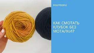 Как смотать вручную красивый и удобный клубок: простой способ